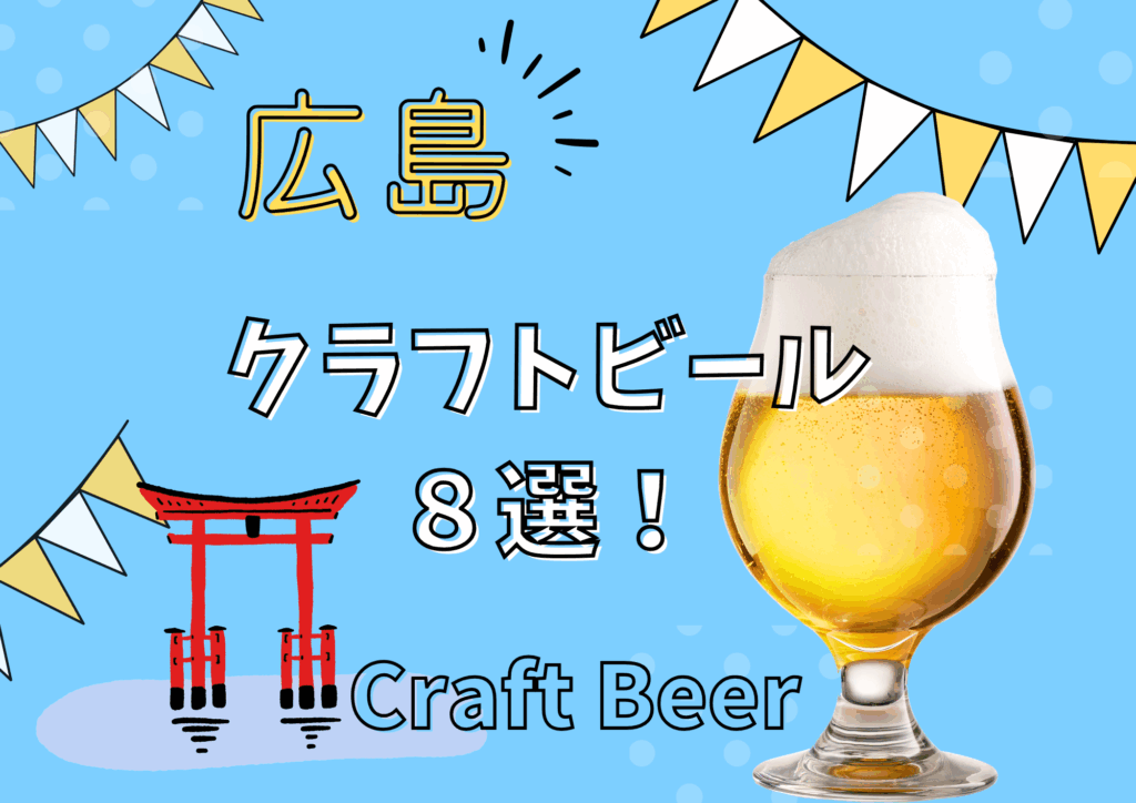 広島クラフトビール8選